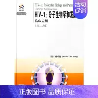 [正版]HIV-1:分子生物学和发病学:临床应用(导读版)第2版 (美)蒋观德 编著 医学生物学基础知识图书 医学类专业