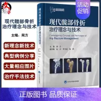 [正版]现代髋部骨折治疗理念与技术 周方主编 基础研究骨折分类临床治疗 围手术期处理快速康复创伤骨科北京大学医学出版社9