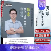 [正版]伤寒类方方证主证传讲录 经方医学书系 包含大量作者运用伤寒论方药治疗疑难病的临床心得 中医 何庆勇 著 9787