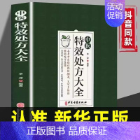 [正版]中医特效处方大全扁鹊李淳著中医书籍入门诊断学中药自学教程经典启蒙养生方剂老偏方中医调理书籍秘方临床医学类书籍处方