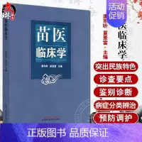 [正版]苗医临床学 唐东昕 夏景富 苗医学基础理论病因病机 临床常见多发病诊查要点鉴别诊断 病证分类辨治97875132