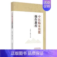 [正版]中医临床技能操作教程 李明,王琳主编 著 中医参考资料图书 医学类书籍 中国中医药出版