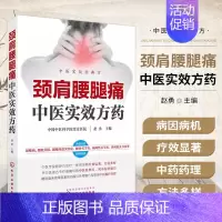 [正版]颈肩腰腿痛中医实效方药 常见病颈椎病腰肌劳损腰椎间盘突出症痛风性关节炎类风湿关节炎预防治疗书籍 常用中药药理 临