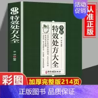 [正版]中医特效处方大全扁鹊李淳著中医书籍入门诊断学中药自学教程经典启蒙养生方剂老偏方食疗调理书籍秘方临床医学类书籍处方