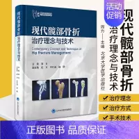 [正版]现代髋部骨折治疗理念与技术 周方主编 基础研究骨折分类临床治疗 围手术期处理快速康复创伤骨科北京大学医学出版社9