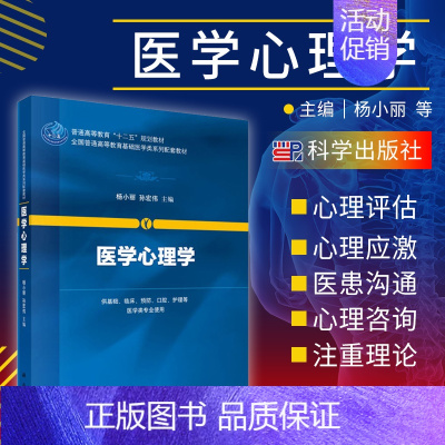 [正版]医学心理学 供基础 临床 预防 口腔 护理等医学类专业使用 体系完整 概念准确 杨小丽 孙宏伟主编 978703