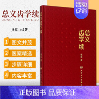 [正版] 总义齿学续 徐军 著 总义齿临床设计应用 全口义齿 可摘局部义齿 口腔医学类专业书籍 口腔科学 人民卫生出版社