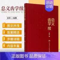 [正版] 总义齿学续 徐军 著 总义齿临床设计应用 全口义齿 可摘局部义齿 口腔医学类专业书籍 口腔科学 人民卫生出版社
