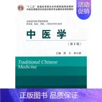 [正版]中医学(第2版)(十二五)(供基础、临床、预防、口腔医学类专业有)
