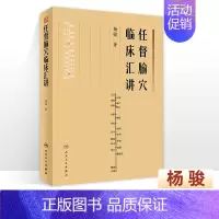 [正版]任督腧穴临床汇讲 董氏奇穴甲乙经大成初学者临床自学穴位取穴经穴医学类人民卫生出版社中医针灸书籍 杨骏 主编 人民
