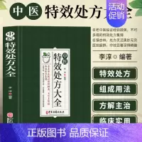 [正版]中医特效处方大全 中医医学类书籍老中医临证经验 特效处方集锦书扁鹊李淳著中医入门中药自学养生老偏方调理秘方临床医