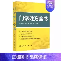 [正版]门诊处方全书 李晓燕 化学工业出版社 临床医学专业 临床常见疾病用药 医学常见病诊断与治疗 医学类精选书籍