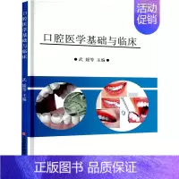 [正版]口腔医学基础与临床 武媛 等 编 五官科医学类医师参考资料书籍 江西科学技术出版