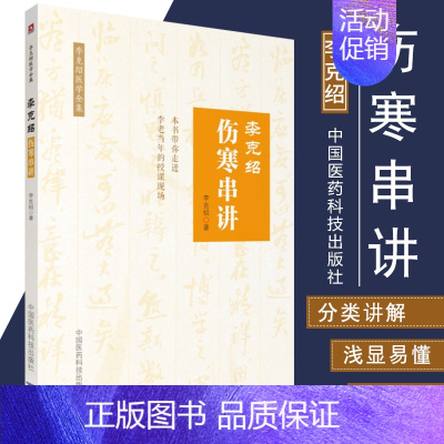 [正版]李克绍伤寒串讲中医医学类书籍适合中医临床者等阅读伤寒串讲李克绍医学全集李克绍著9787506799720中国医药