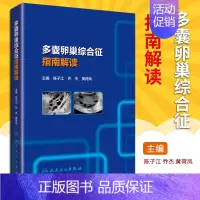 [正版] 多囊卵巢综合征指南解读 陈子江 乔杰 黄荷凤 主编 人民卫生出版社 供广大临床医生患者和家属参考 医学类书籍