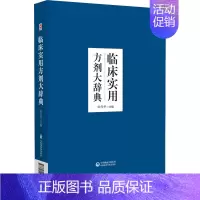 [正版]临床实用方剂大辞典 田代华 编 方剂学针灸推拿类专业图书 医学类书籍 中国医药科技出版
