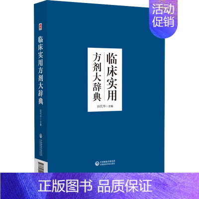 [正版]临床实用方剂大辞典 田代华 编 方剂学针灸推拿类专业图书 医学类书籍 中国医药科技出版