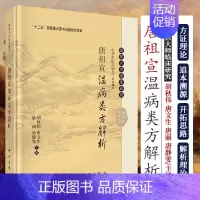 [正版] 唐祖宣温病类方解析 唐祖宣医学丛书 胡秋伟 唐文生 唐丽 唐静雯 国医大师临床研究 中华中医药学会 科学出版社