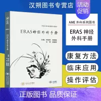 [正版]当天发货ERAS神经外科手册 AME外科系列图书 贺世明 等主编 中南大学出版社 医学类书籍医学基础知识 临床医