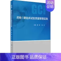 [正版]药物1期临床试验质量管理实践 蒋萌,邹冲 编 药物学医学用药执业专业知识图书 医学类书籍 人民卫生出版