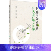 [正版]肥胖内分泌疾病针灸治疗临床医案 谢长才,易玮,陈裕 编 方剂学针灸推拿类专业图书 医学类书籍 人民卫生出版社