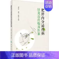 [正版]肥胖内分泌疾病针灸治疗临床医案 谢长才,易玮,陈裕 编 方剂学针灸推拿类专业图书 医学类书籍 人民卫生出版社