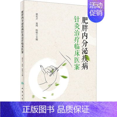 [正版]肥胖内分泌疾病针灸治疗临床医案 谢长才,易玮,陈裕 编 方剂学针灸推拿类专业图书 医学类书籍 人民卫生出版社