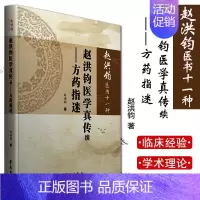 [正版]赵洪钧医书十一种 赵洪钧医学真传续 方药指迷 中医书籍 理法传心 临床示范 医学类书籍 赵洪钧 主编 97875