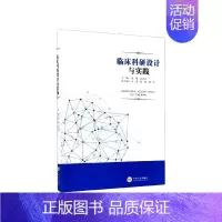 [正版]临床科研设计与实践 主编 蔡珊 吴尚洁 中南大学出版社 医学类书籍医学基础知识 临床医学书籍 西医书籍 西医临床