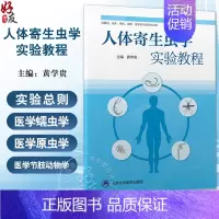 [正版]人体寄生虫学实验教程 黄学贵 主编 供基础 临床 预防 麻醉 医学技术类及相关专业学生使用 北京大学医学出版社