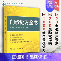 [正版]门诊处方全书 临床症状鉴别诊断学 处方知识大全书籍 医学类精选书籍 临床医学专业 临床常见疾病用药 医学常见病诊