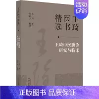 [正版]王琦中医腹诊研究与临床 王琦 著 中医参考资料图书 医学类书籍 中国中医药出版