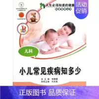 [正版]儿科:小儿常见疾病知多少 马伏英 儿童幼儿疾病临床诊断研究图书 医生医学类专业书籍 中国科学技术出版