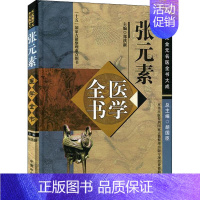 [正版]素医学全书 郑洪新 编 老中医临床诊治与治疗经验古书 医学类专业书籍 中国中医药出版