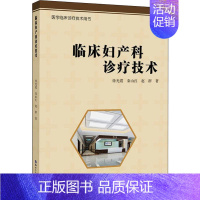 [正版]临床妇产科诊疗技术 徐光霞,秦山红,赵群 女性妇科疾病诊断与治疗图书 妇产科医学类专业书籍 世界图书出版公司