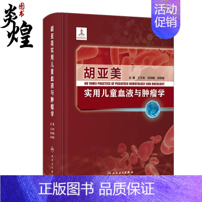 [正版]胡亚美实用儿童血液与肿瘤学 王天有 郑胡镛 吴敏媛 儿童血液疾病儿童癌症症状分类临床表现治疗方式 人民卫生出版社