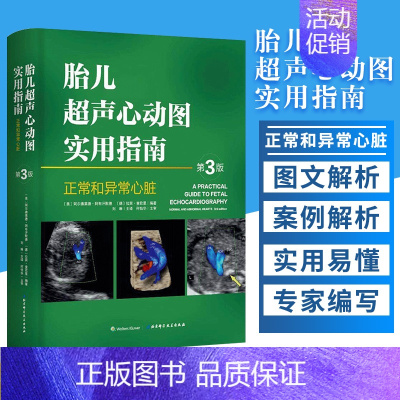 [正版]胎儿超声心动图实用指南 正常和异常心脏 第三版3 妇产科学 医学类书籍 胎儿心脏畸形诊断临床检查 刘琳 主译 北