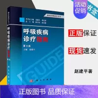 [正版]呼吸疾病诊疗指南 第3版 赵建平 临床医师诊疗丛书 呼吸病学 医学类 科学出版社 书籍