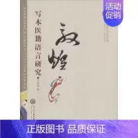 [正版]敦煌写本医籍语言研究 王亚丽 老中医临床诊治与治疗经验古书 医学类专业书籍 中央民族大学出版有限责任公司