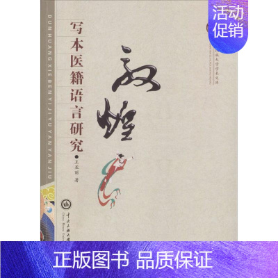 [正版]敦煌写本医籍语言研究 王亚丽 老中医临床诊治与治疗经验古书 医学类专业书籍 中央民族大学出版有限责任公司