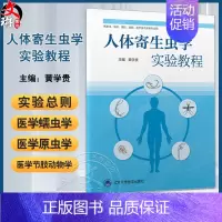 [正版]人体寄生虫学实验教程 黄学贵 主编 供基础 临床 预防 麻醉 医学技术类及相关专业学生使用 北京大学医学出版社