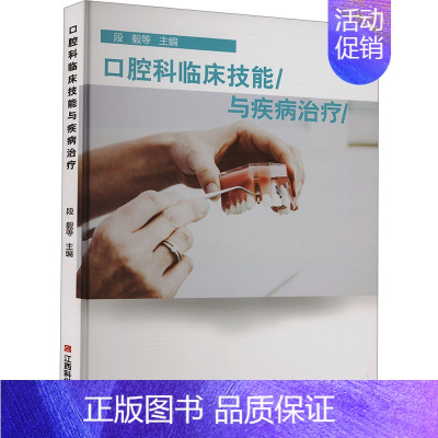 [正版]口腔科临床技能与疾病治疗 段毅 等 编 五官科医学类医师参考资料书籍 江西科学技术出版