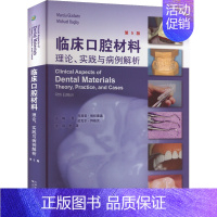 [正版]临床口腔材料 理论、实践与病例解析 第5版 (美)玛西亚·格拉德温,(美)迈克尔·拜格贝 编 李潇 译 五官科医