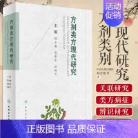 [正版]方剂类方现代研究 段金廒 范欣生 宿树兰 主编9787117309813 人民卫生出版社 中药学医师 能力提升引