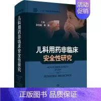 [正版]儿科用药非临床安全性研究 孙祖越,周莉 药物学医学用药执业专业知识图书 医学类书籍 上海科学技术出版