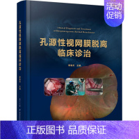 [正版]孔源性视网膜脱离临床诊治 雷春灵 编 五官科医学类医师参考资料书籍 陕西科学技术出版