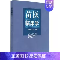 [正版]苗医临床学 唐东昕 夏景富 苗医学基础理论病因病机 临床常见多发病诊查要点鉴别诊断 病证分类辨治97875132