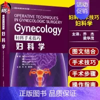 [正版]妇科手术技巧 妇科学 西医名著医学书妇产科手术类医学参考读物注释指导妇科临床 妇产科学 中国科学技术出版社978