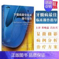 [正版]牙髓病临床操作指导 牙病诊治临床实践指南 口腔牙髓病治疗 牙体疼痛龋病 牙髓病临床实践 口腔医学类专业书籍 97