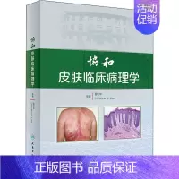 [正版]协和皮肤临床病理学 晋红中,(美)克莉丝汀-郭廉 编 皮肤、性病及精神病学 生活 人民卫生出版 医学类图书 专业
